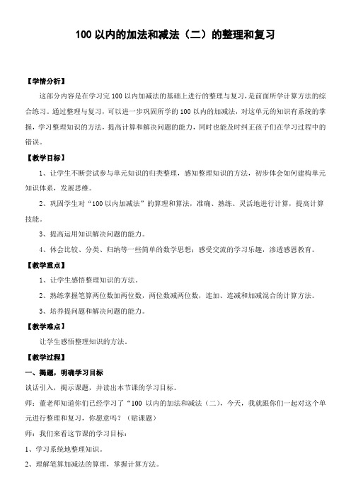 人教版二年级数学上册100以内的加法和减法(二)的整理和复习教案