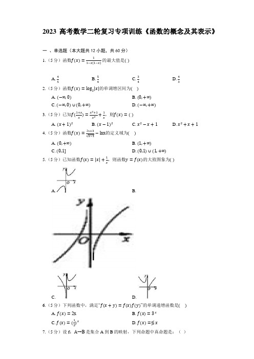 2023高考数学二轮复习专项训练《函数的概念及其表示》(含答案)