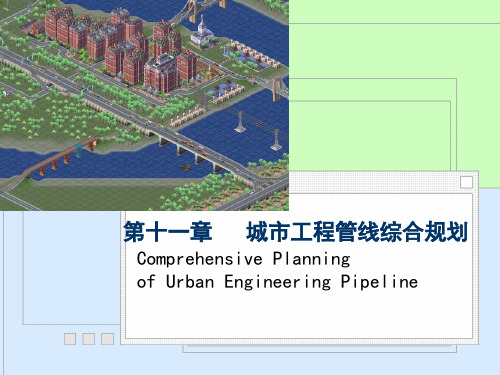 第十一章 城市工程管线综合