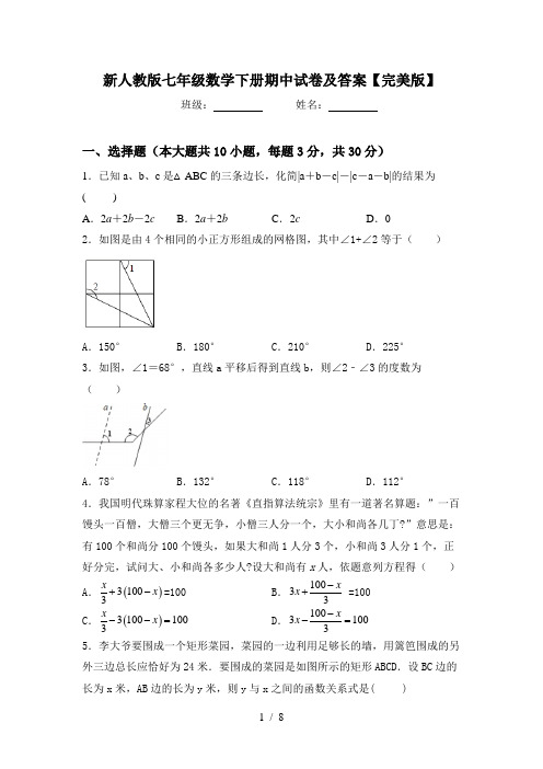 新人教版七年级数学下册期中试卷及答案【完美版】