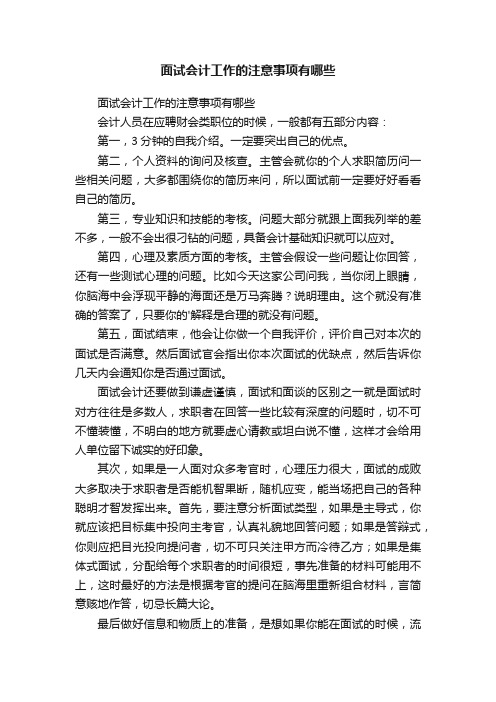 面试会计工作的注意事项有哪些