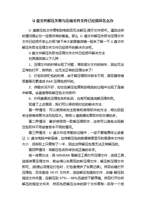 U盘文件解压失败与压缩文件文件已经损坏怎么办