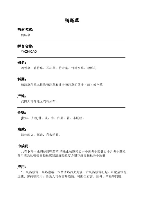 鸭跖草中药材详细说明书