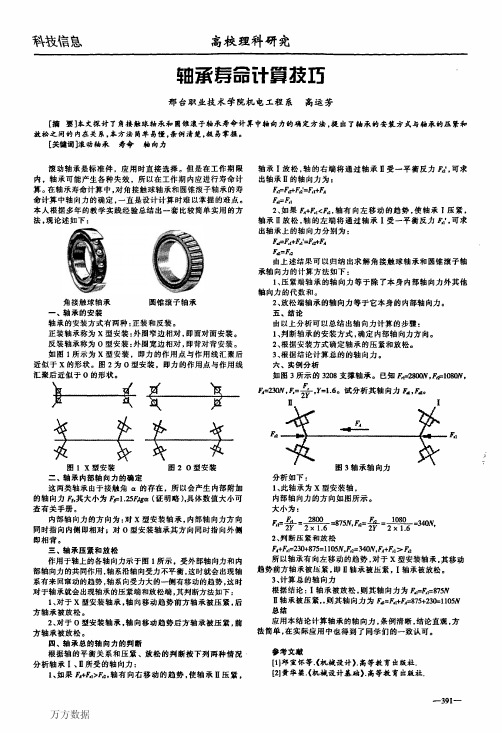 轴承寿命计算技巧