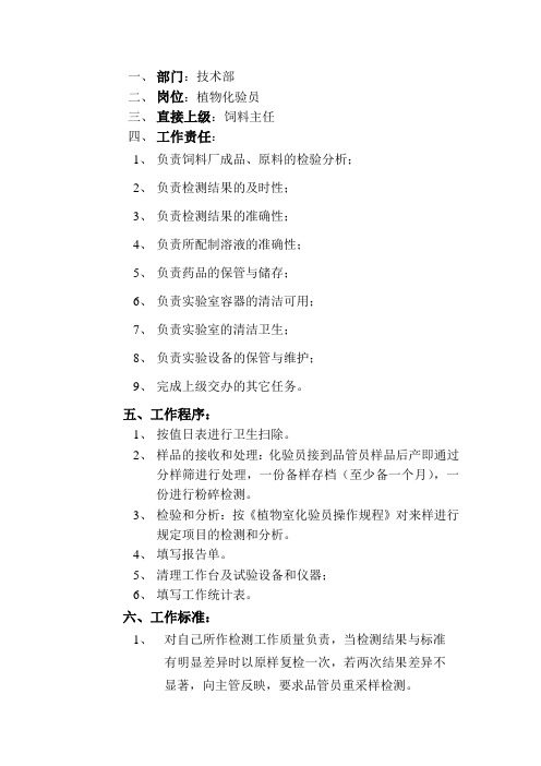 植物化验员职务说明书