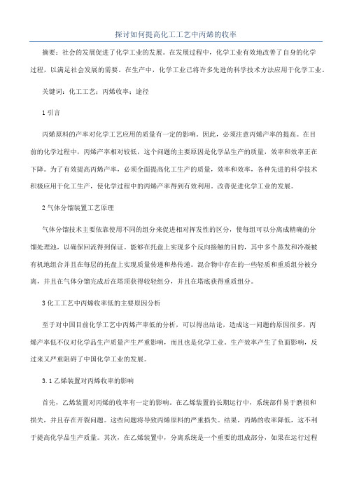 探讨如何提高化工工艺中丙烯的收率