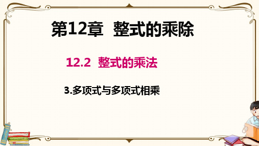 华师大版八年级上册数学《12.2.3 多项式与多项式相乘》教学课件