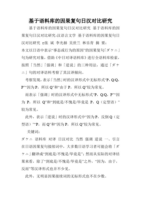 基于语料库的因果复句日汉对比研究