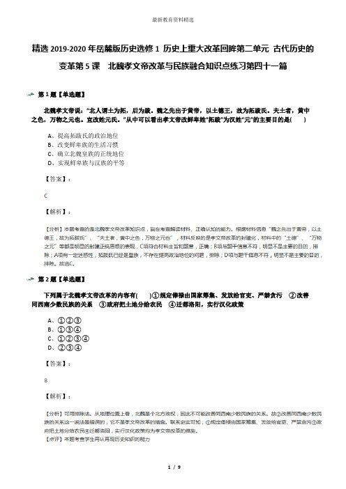 精选2019-2020年岳麓版历史选修1 历史上重大改革回眸第二单元 古代历史的变革第5课  北魏孝文帝改革与民族