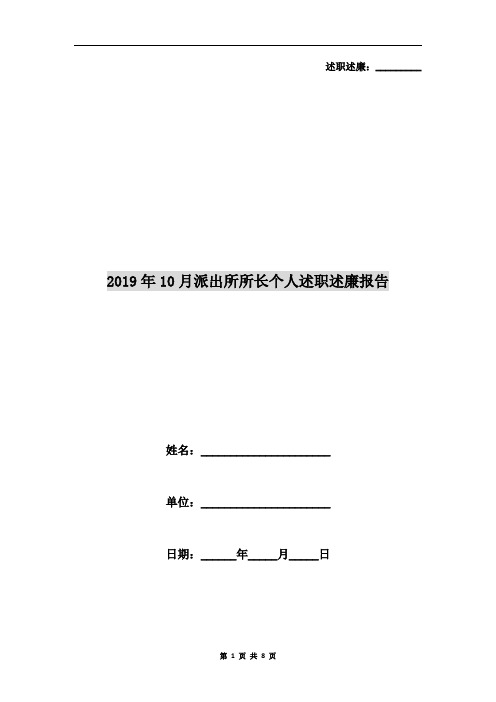 2019年10月派出所所长个人述职述廉报告