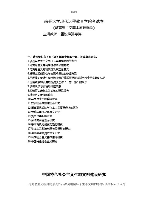 马克思主义基本原理概论-孙寿涛+孟锐峰中国特色社会主义生态文明建设研究