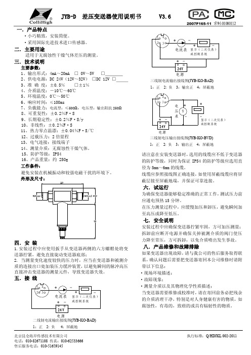 JYB-D 差压变送器说明书