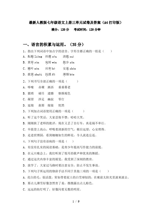 最新人教版七年级语文上册三单元试卷及答案(A4打印版)