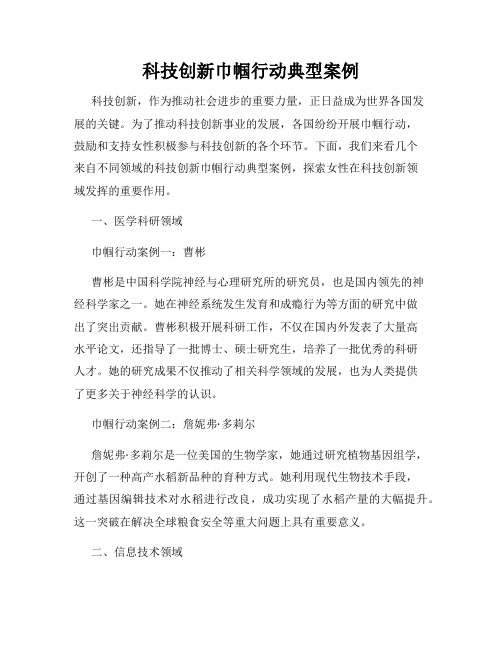 科技创新巾帼行动典型案例