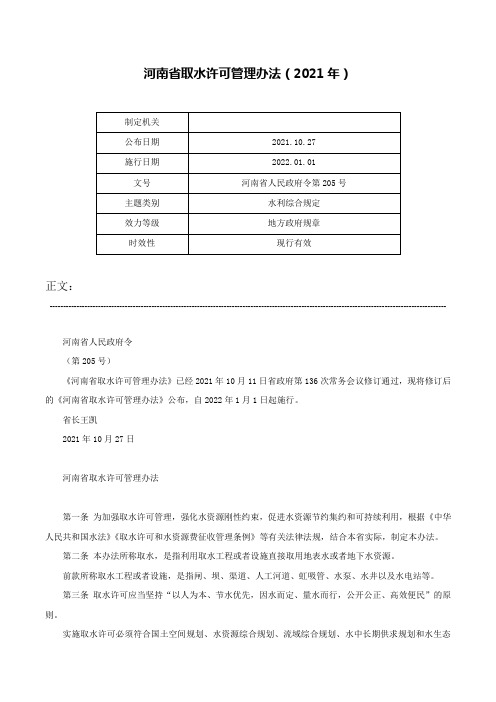 河南省取水许可管理办法（2021年）-河南省人民政府令第205号