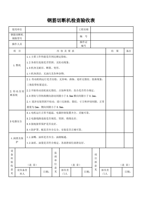 钢筋切断机检查验收表