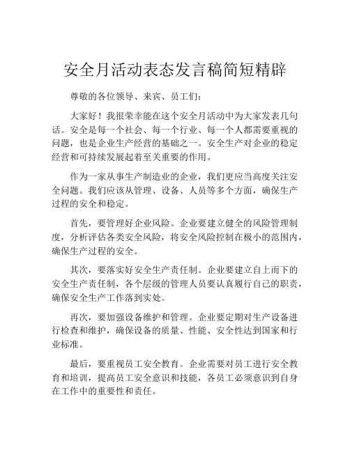 安全月活动表态发言稿简短精辟