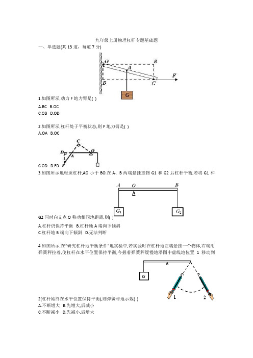 九年级上册物理杠杆专题基础题