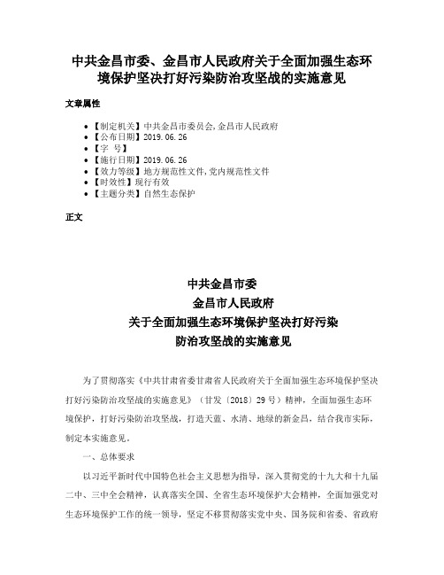 中共金昌市委、金昌市人民政府关于全面加强生态环境保护坚决打好污染防治攻坚战的实施意见