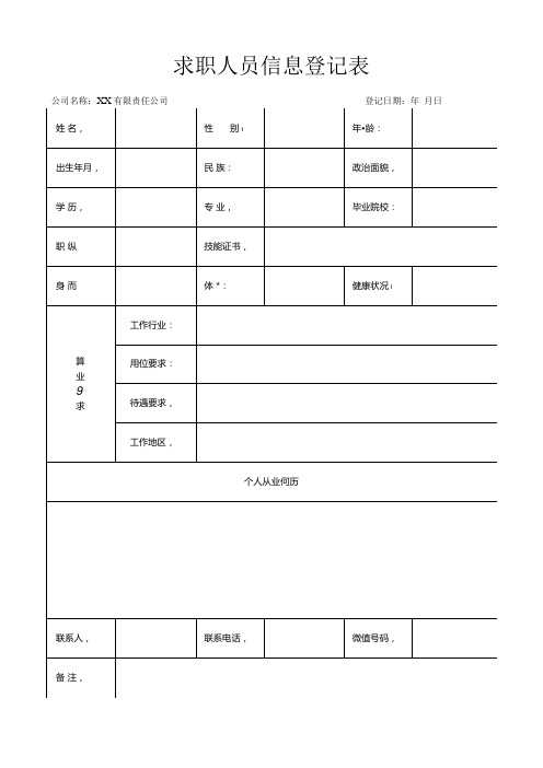 求职人员信息登记表(标准版).docx