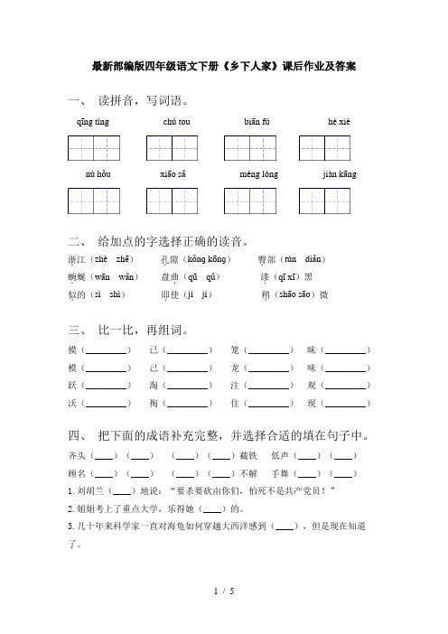 最新部编版四年级语文下册《乡下人家》课后作业及答案