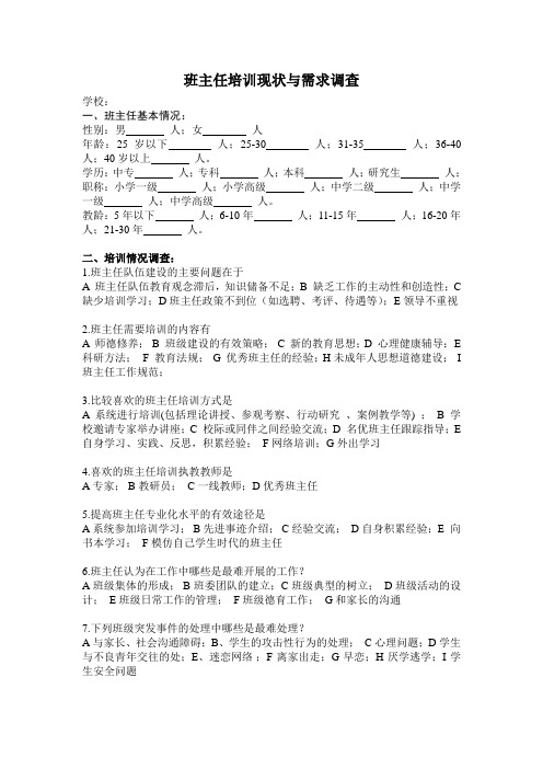 班主任培训现状与需求调查