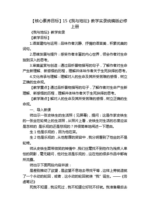 【核心素养目标】15《我与地坛》教学实录统编版必修上册