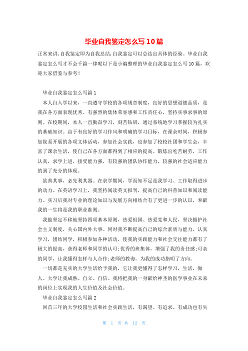 毕业自我鉴定怎么写10篇