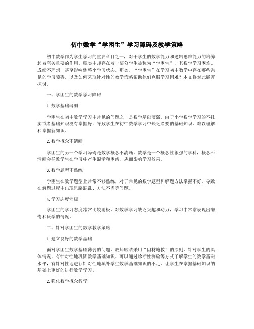 初中数学“学困生”学习障碍及教学策略