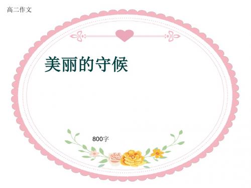 高二作文《美丽的守候》800字(共10页PPT)