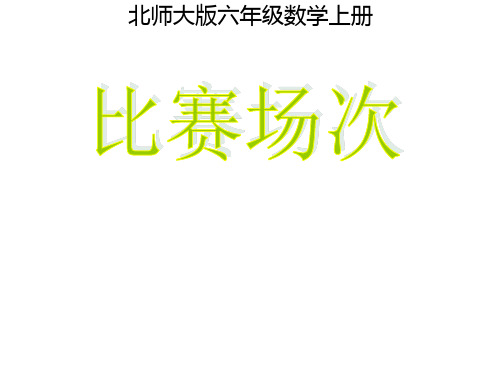 北师大版数学6年级上册 数学好玩 比赛场次 课件(共15张PPT)