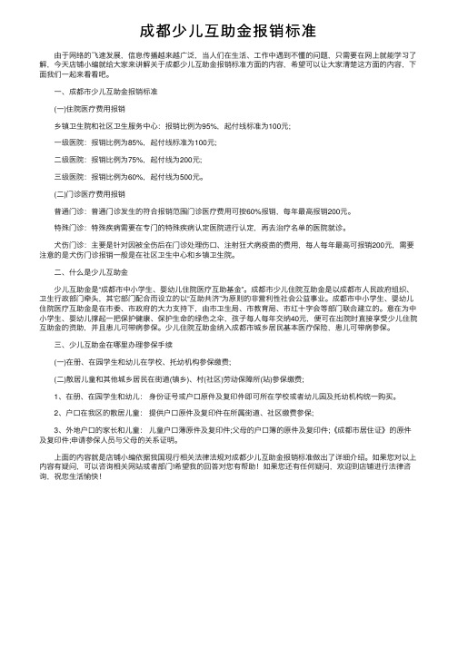 成都少儿互助金报销标准