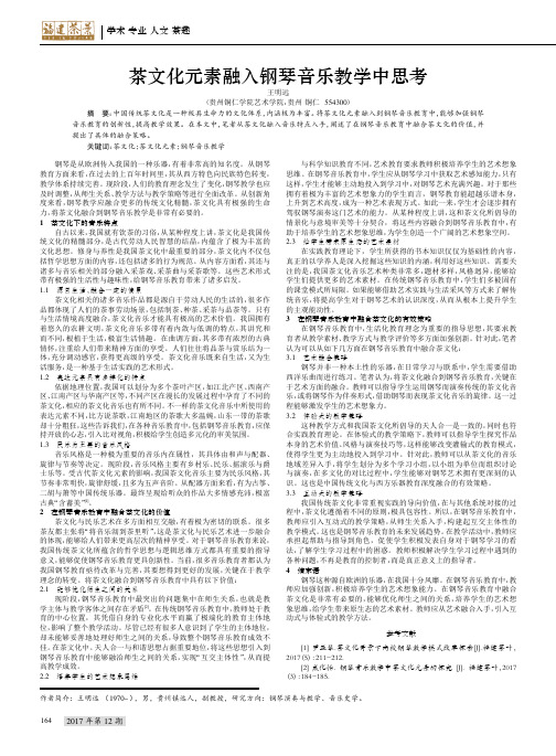 茶文化元素融入钢琴音乐教学中思考