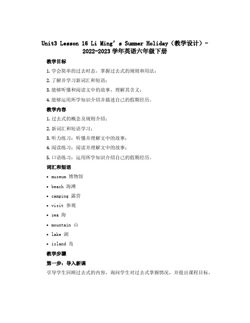 Unit3 Lesson 16 Li Ming’s Summer Holiday(教学设计)-202