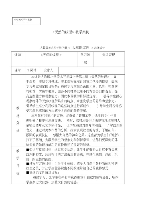 2019年人教版美术四年级下册《天然的纹理》教案设计.doc