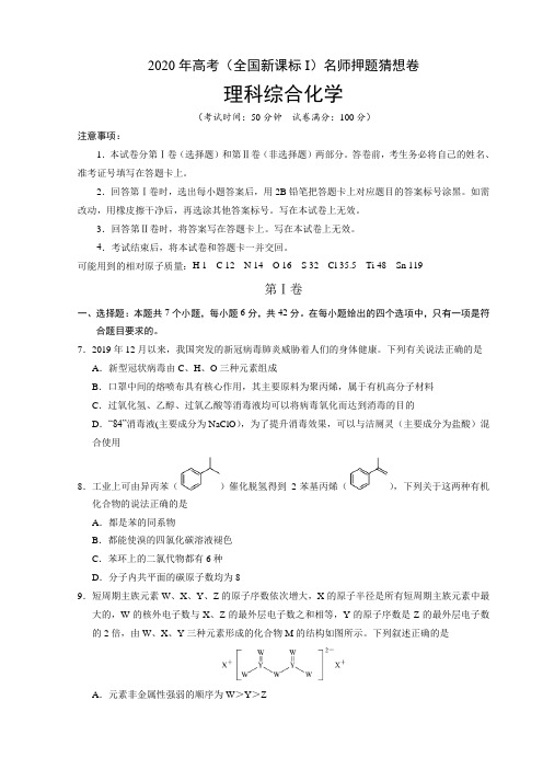 2020年高考(全国新课标 I)名师押题猜想卷 化学试题+答案+全解全析