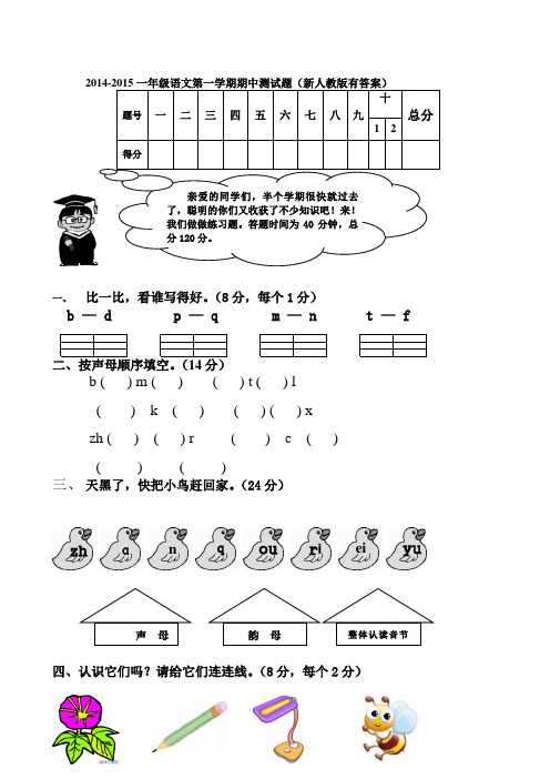 2014-2015一年级语文第一学期期中测试题(新人教版有答案)AqlMUK