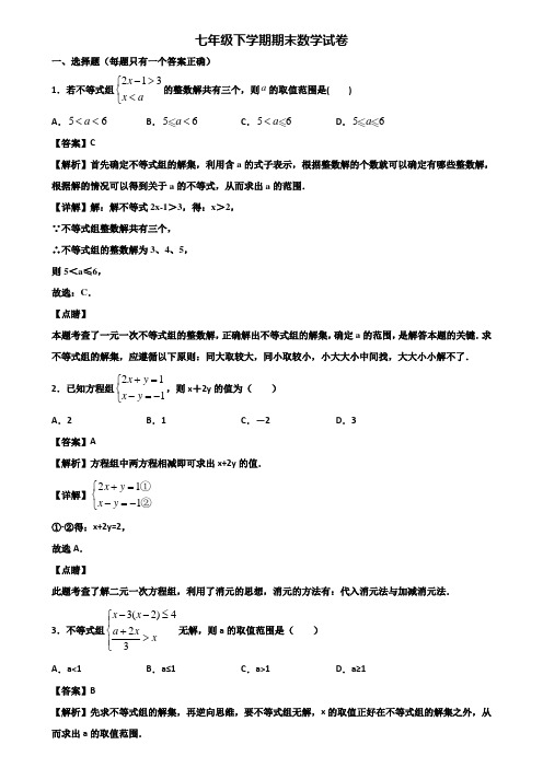 ┃精选3套试卷┃2019届海口市七年级下学期期末达标检测数学试题