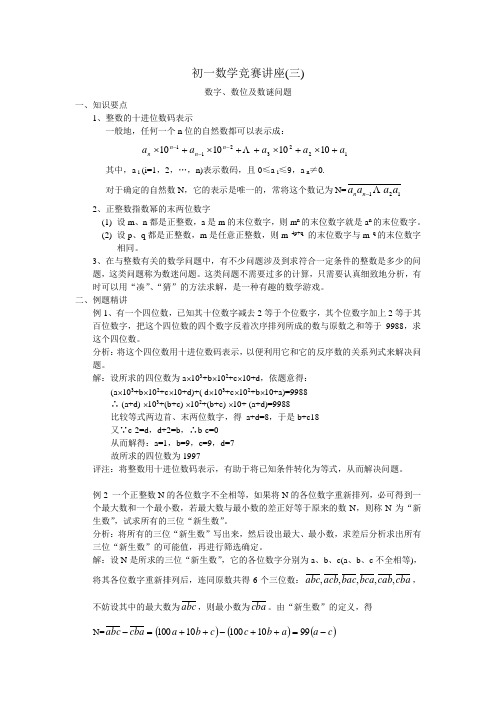 初一数学竞赛讲座(三)数字、数位及数谜问题-初一数学奥赛系列教程
