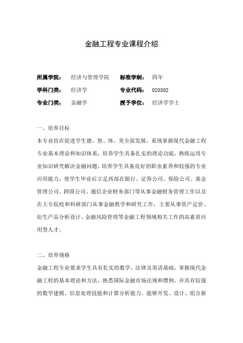 金融工程专业课程介绍