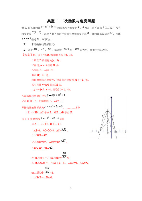 2020年中考数学第二轮重点难点题型突破二 二次函数与角度问题