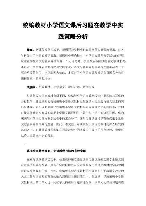 统编教材小学语文课后习题在教学中实践策略分析