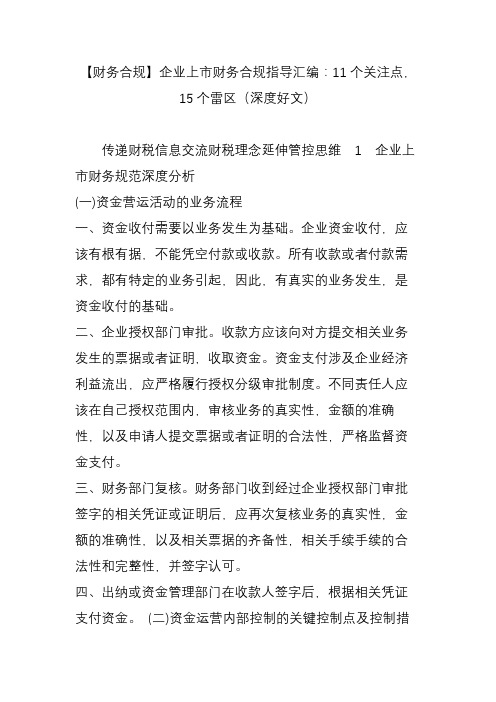 【财务合规】企业上市财务合规指导汇编：11个关注点15个雷区(深度好文)