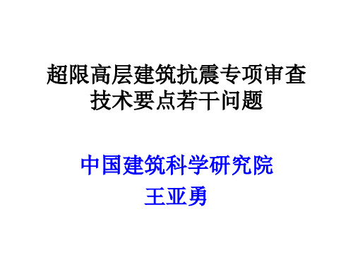 王亚勇-技术要点若干问题2014-09-26解析