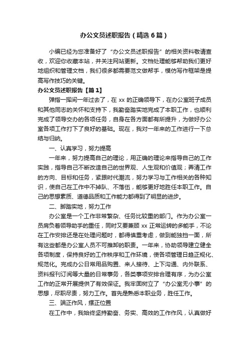 办公文员述职报告（精选6篇）