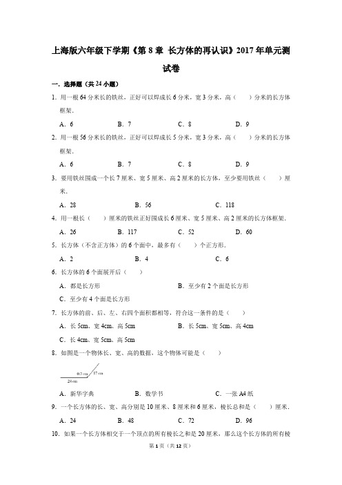 上海版六年级下学期《第8章+长方体的再认识》2017年单元测试卷(解析版)