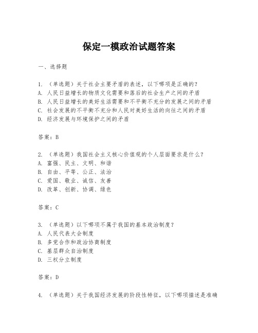 保定一模政治试题答案