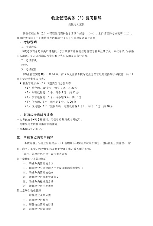 《物业管理实务》(2)复习重点指导.docx