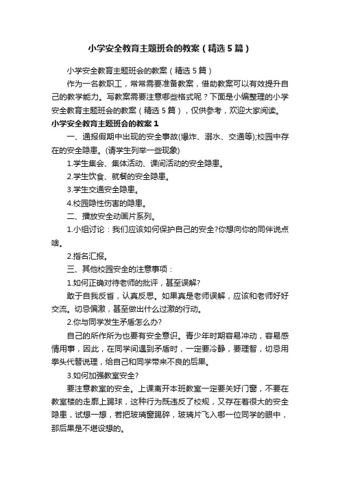 小学安全教育主题班会的教案（精选5篇）