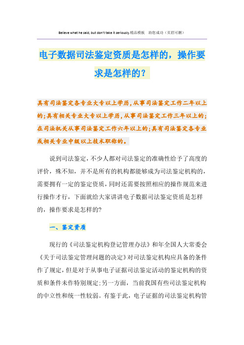 电子数据司法鉴定资质是怎样的,操作要求是怎样的？